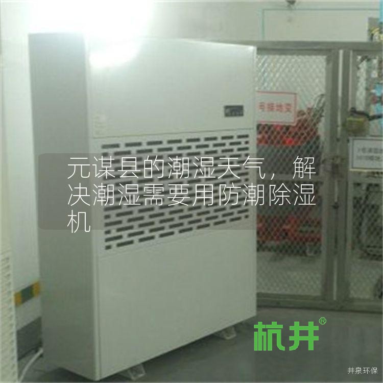 元谋县的潮湿天气,解决潮湿需要用防潮除湿机