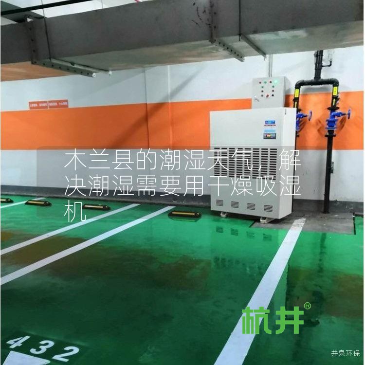 木兰县的潮湿天气,解决潮湿需要用干燥吸湿机