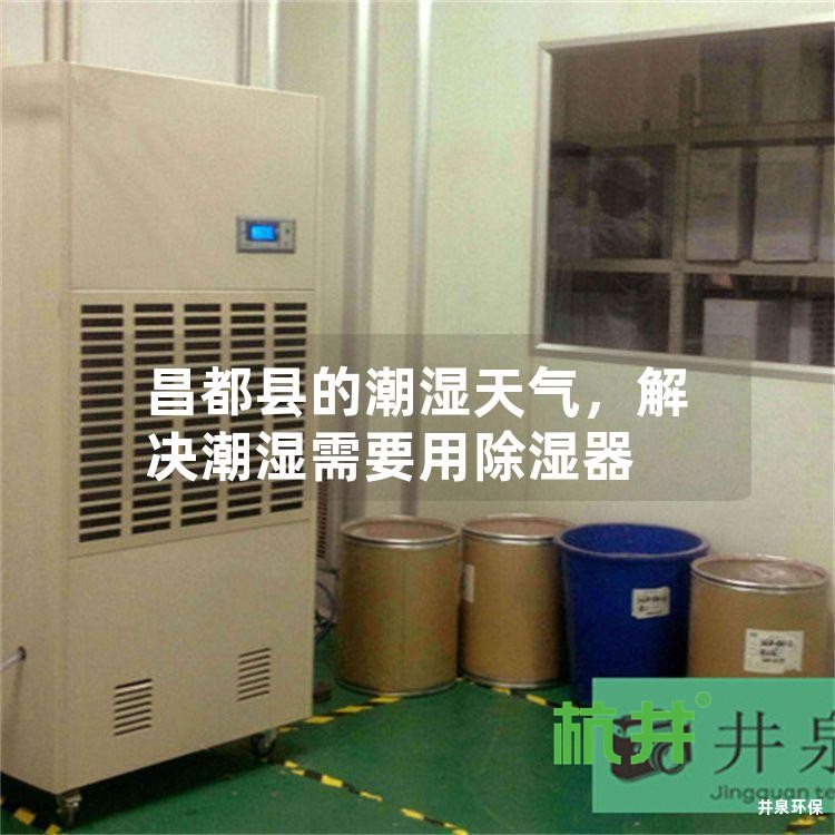 昌都县的潮湿天气,解决潮湿需要用除湿器