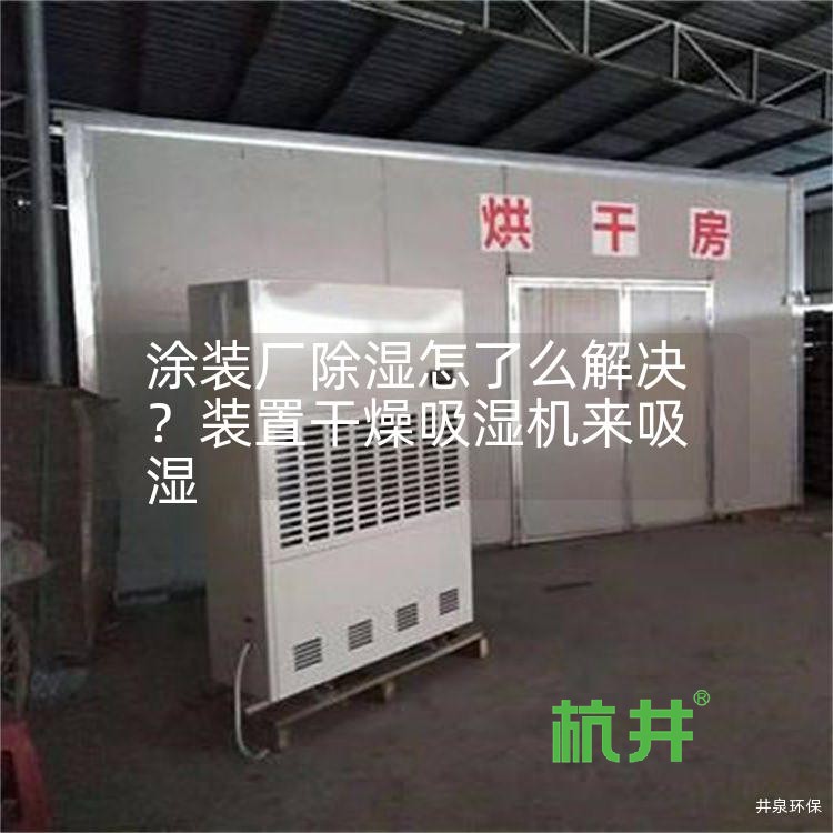 涂装厂除湿怎了么解决?装置干燥吸湿机来吸湿