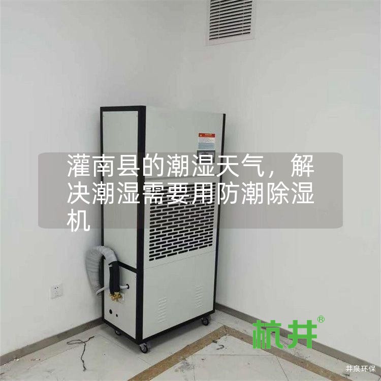 灌南县的潮湿天气,解决潮湿需要用防潮除湿机