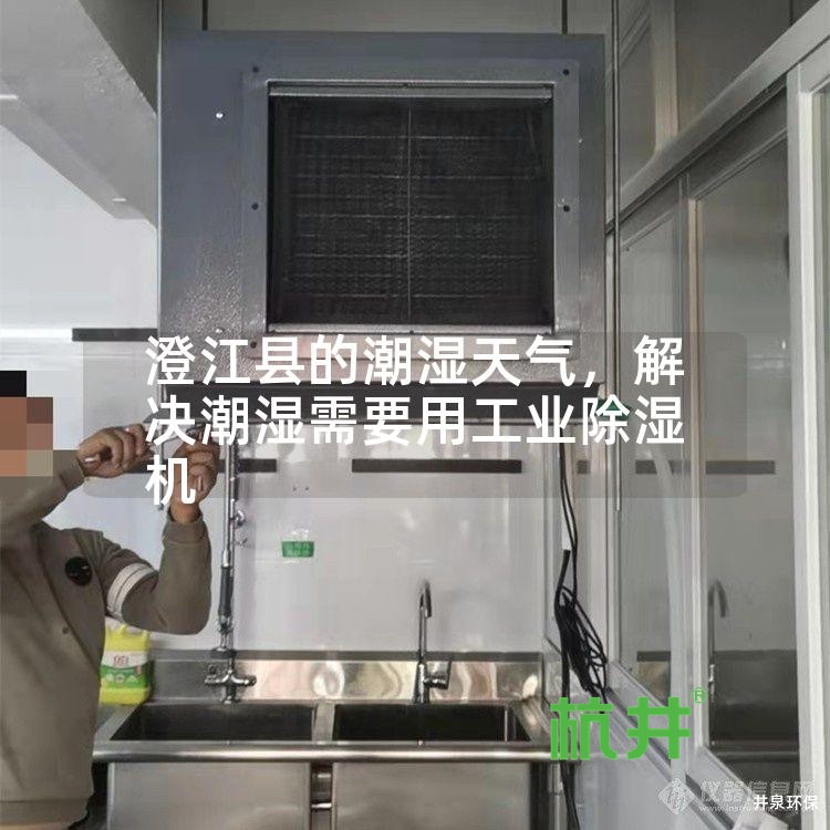 澄江县的潮湿天气,解决潮湿需要用工业除湿机