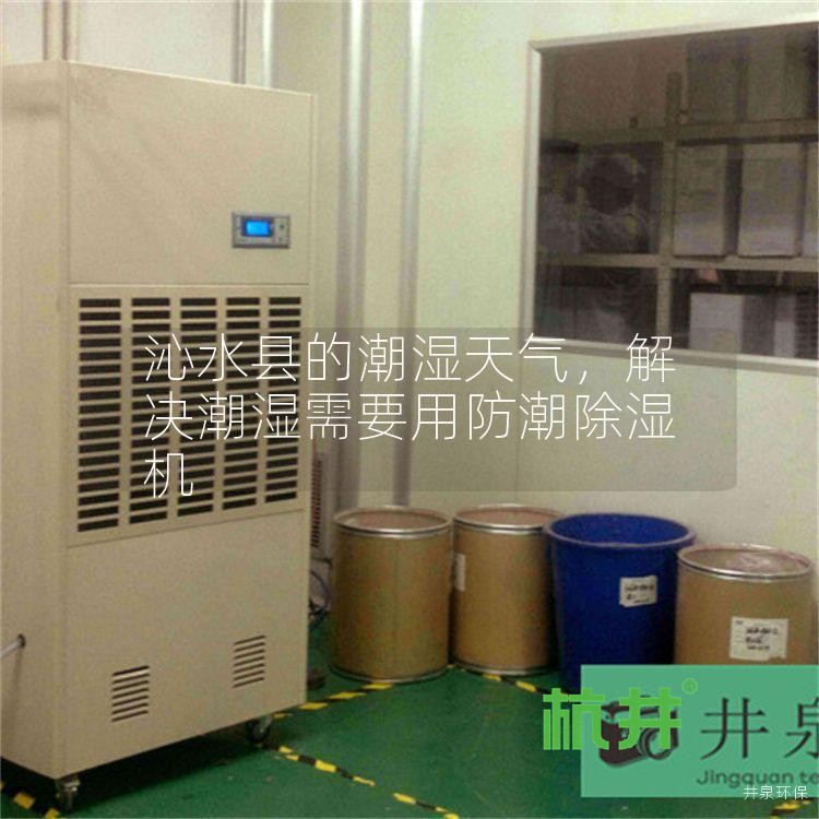 沁水县的潮湿天气,解决潮湿需要用防潮除湿机