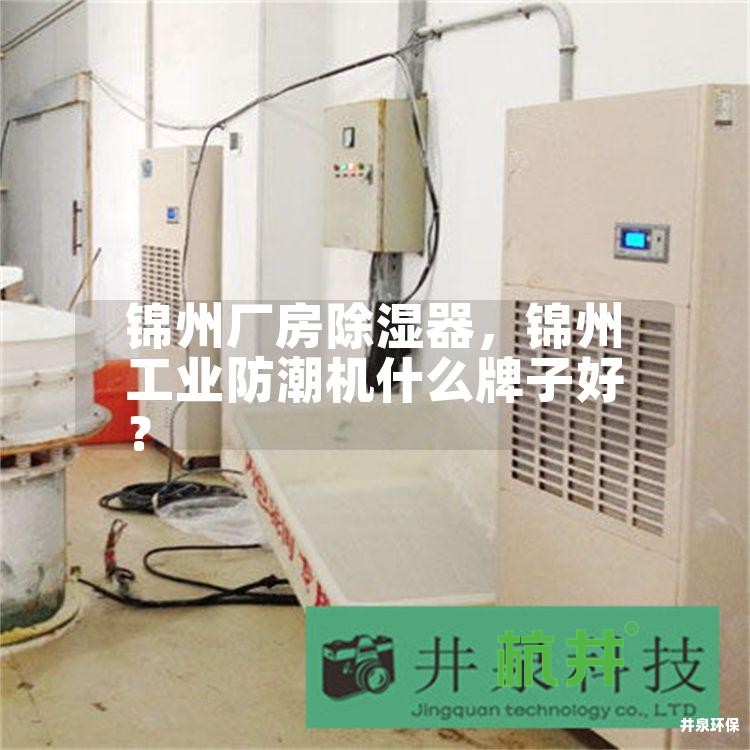 锦州厂房除湿器,锦州工业防潮机什么牌子好?
