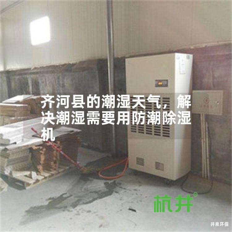 齐河县的潮湿天气,解决潮湿需要用防潮除湿机