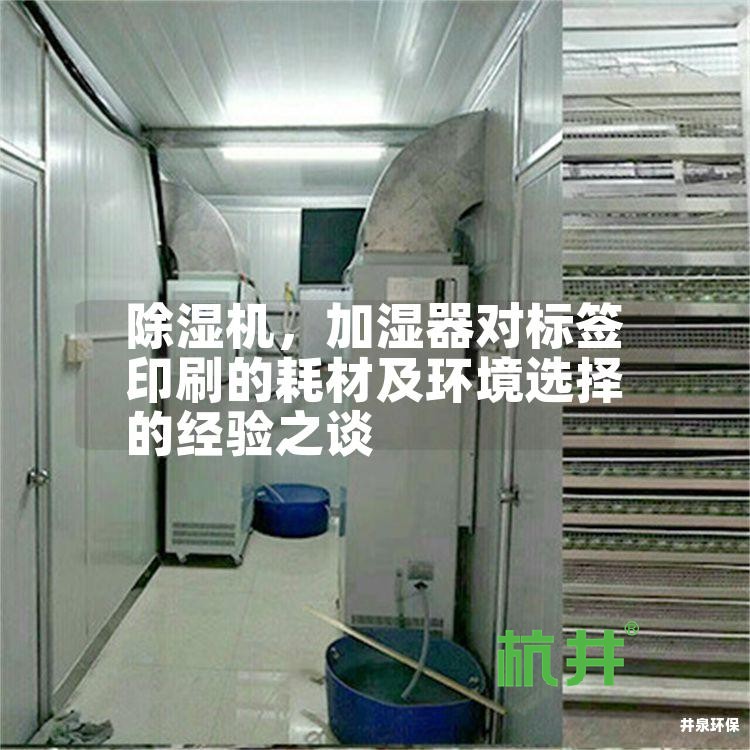 除湿机,加湿器对标签印刷的耗材及环境选择的经验之谈