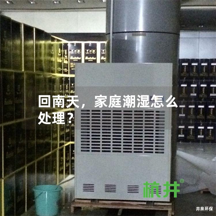 回南天,家庭潮湿怎么处理?
