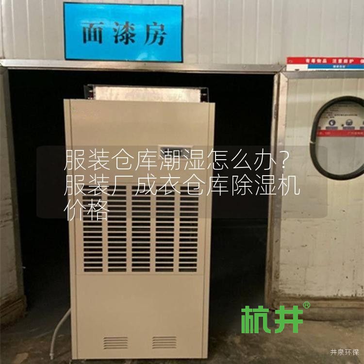服装仓库潮湿怎么办?服装厂成衣仓库除湿机价格