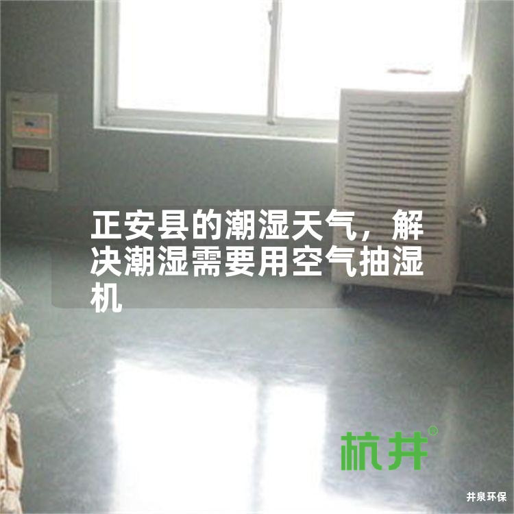 正安县的潮湿天气,解决潮湿需要用空气抽湿机