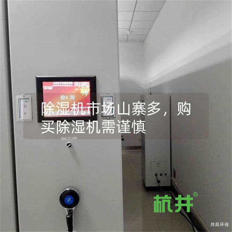 除湿机市场山寨多,购买除湿机需谨慎