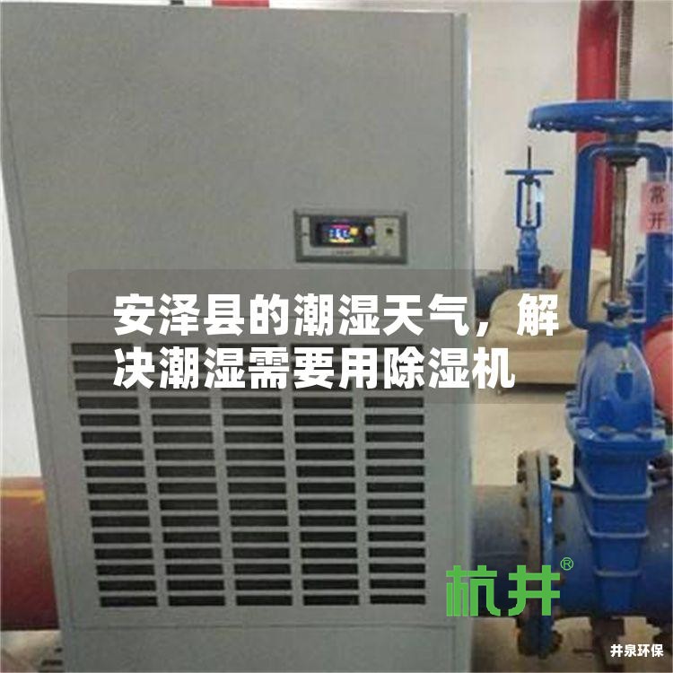 安泽县的潮湿天气,解决潮湿需要用除湿机