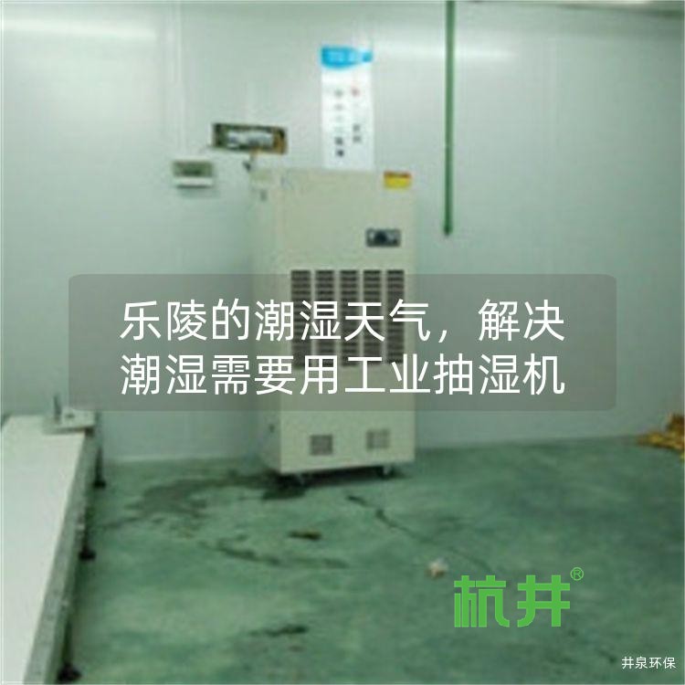 乐陵的潮湿天气,解决潮湿需要用工业抽湿机