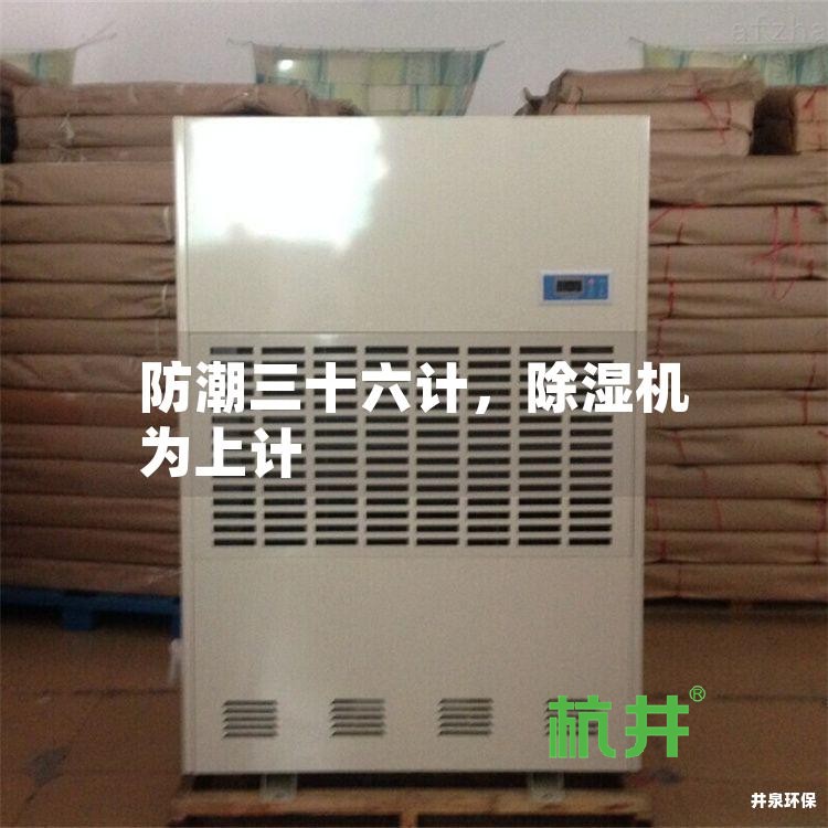防潮三十六计,除湿机为上计