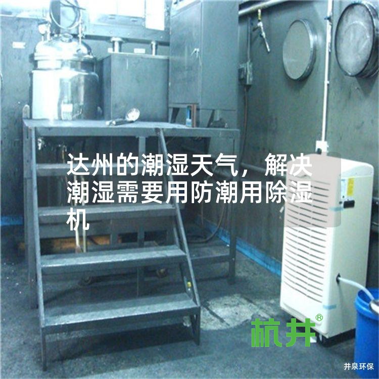 达州的潮湿天气,解决潮湿需要用防潮用除湿机