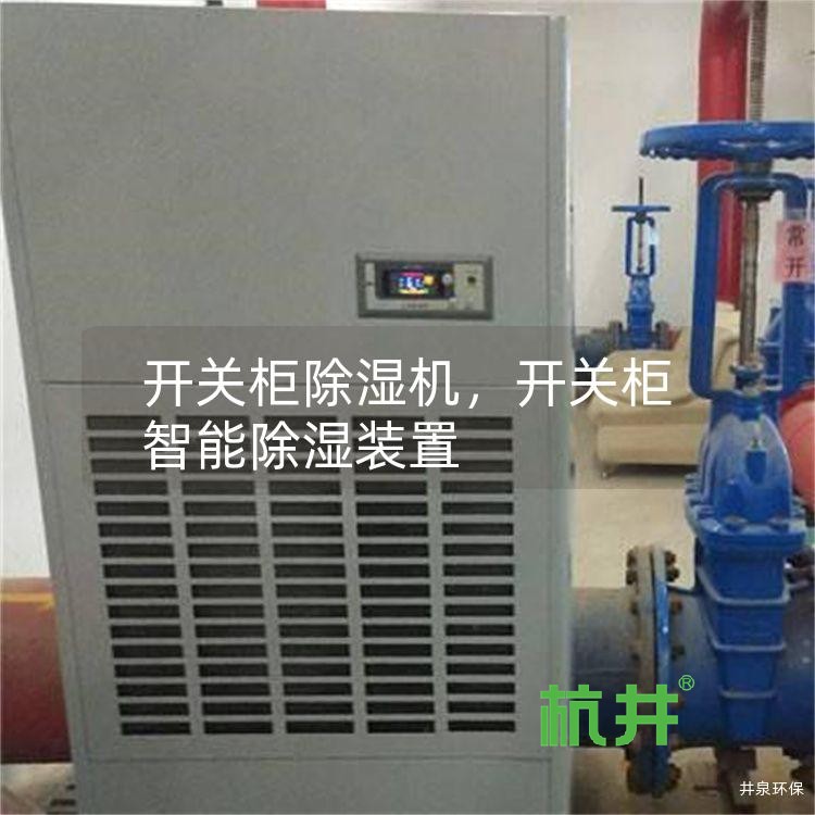 开关柜除湿机,开关柜智能除湿装置