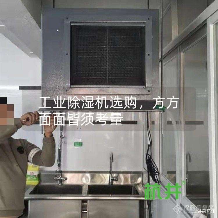 工业除湿机选购,方方面面皆须考量