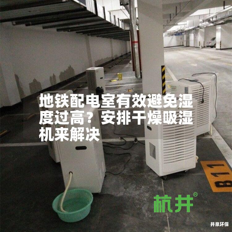 地铁配电室有效避免湿度过高?安排干燥吸湿机来解决
