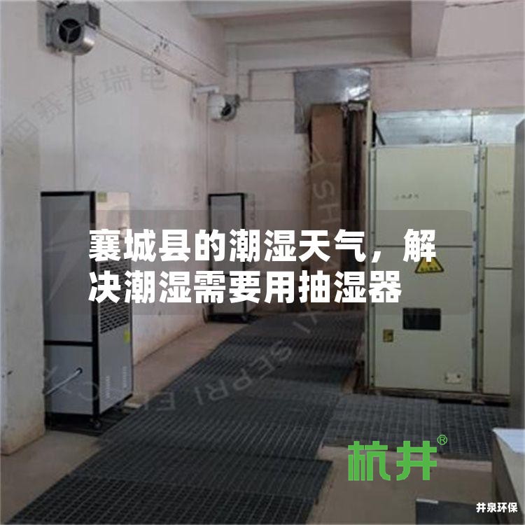 襄城县的潮湿天气,解决潮湿需要用抽湿器