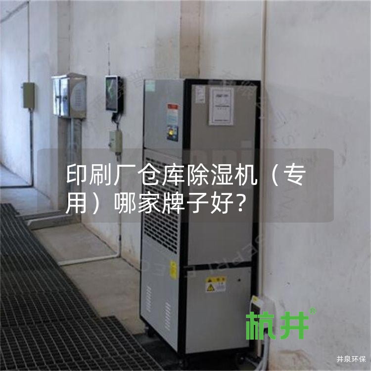 印刷厂仓库除湿机(专用)哪家牌子好?