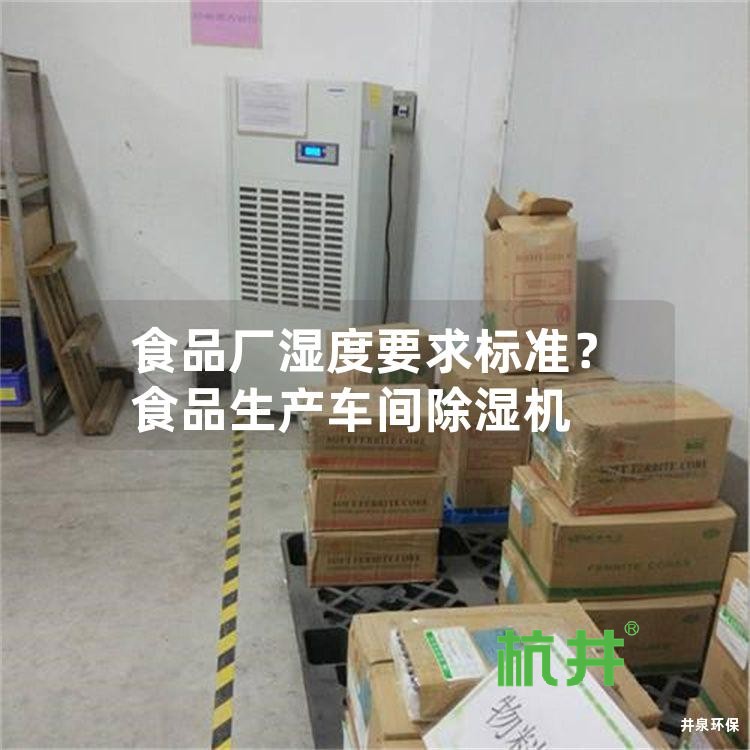 食品厂湿度要求标准?食品生产车间除湿机