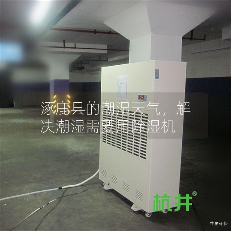 涿鹿县的潮湿天气,解决潮湿需要用除湿机