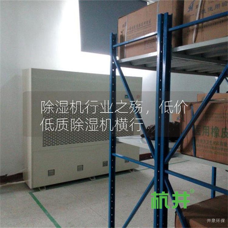 除湿机行业之殇,低价低质除湿机横行