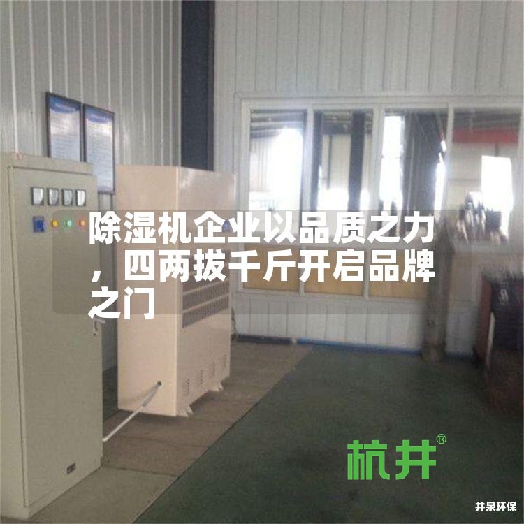 除湿机企业以品质之力,四两拔千斤开启品牌之门