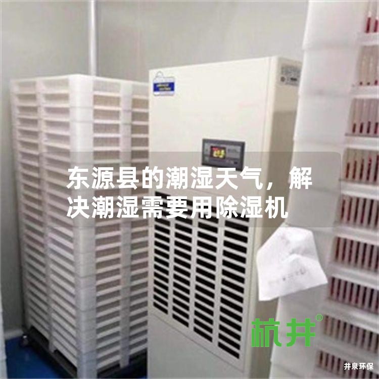 东源县的潮湿天气,解决潮湿需要用除湿机