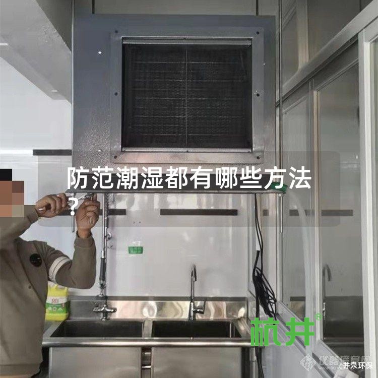 防范潮湿都有哪些方法?