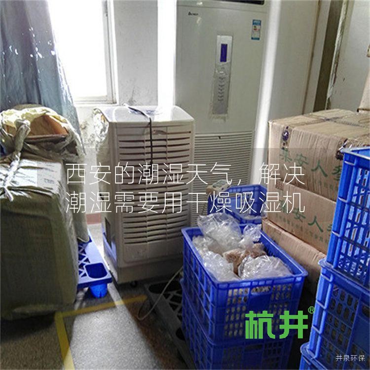 西安的潮湿天气,解决潮湿需要用干燥吸湿机