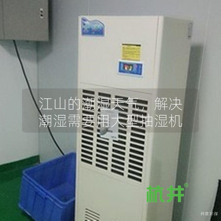 江山的潮湿天气,解决潮湿需要用大型抽湿机