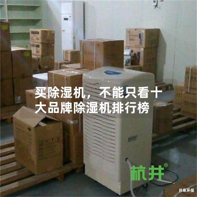 买除湿机,不能只看十大品牌除湿机排行榜
