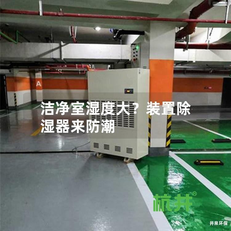 洁净室湿度大?装置除湿器来防潮