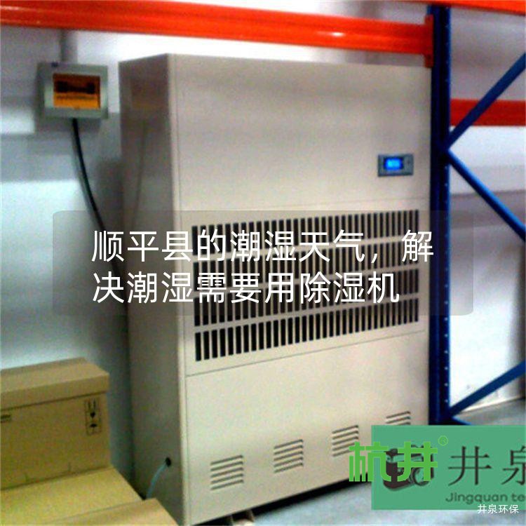 顺平县的潮湿天气,解决潮湿需要用除湿机
