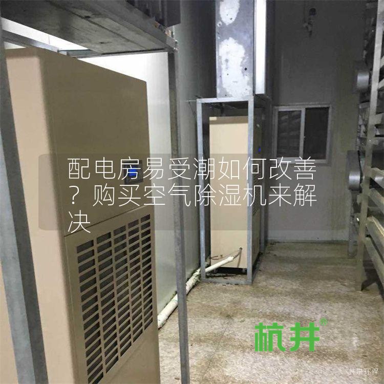 配电房易受潮如何改善?购买空气除湿机来解决