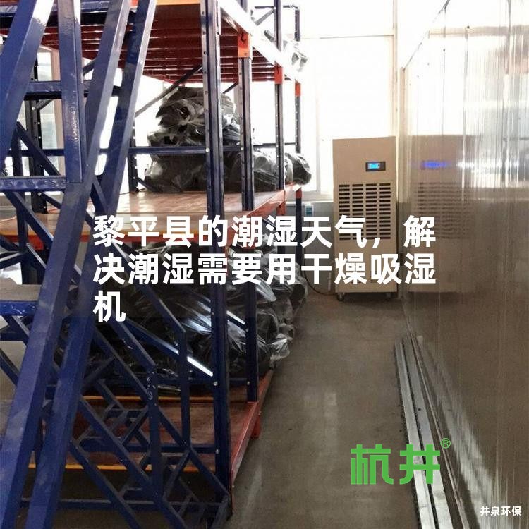 黎平县的潮湿天气,解决潮湿需要用干燥吸湿机