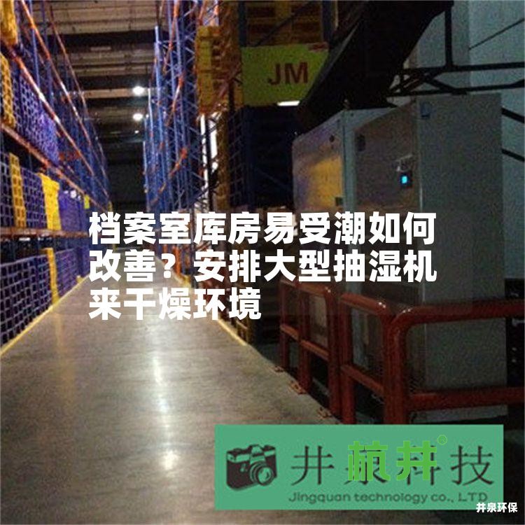 档案室库房易受潮如何改善?安排大型抽湿机来干燥环境