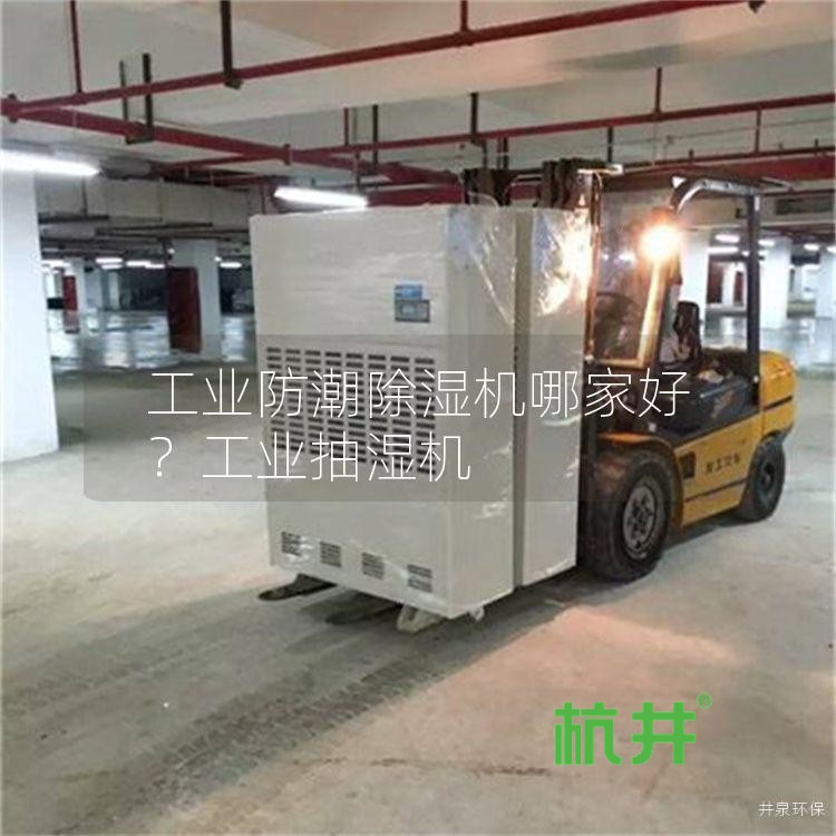 工业防潮除湿机哪家好?工业抽湿机