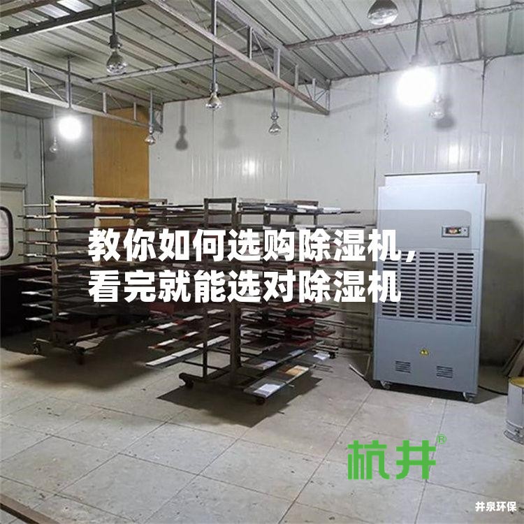 教你如何选购除湿机,看完就能选对除湿机