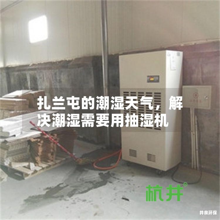 扎兰屯的潮湿天气,解决潮湿需要用抽湿机