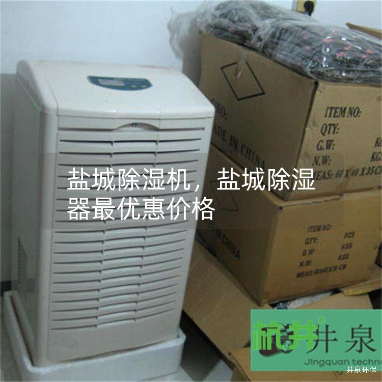 盐城除湿机,盐城除湿器最优惠价格