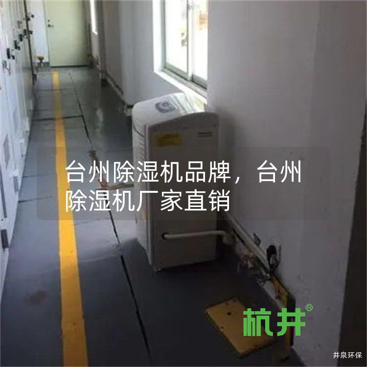 台州除湿机品牌,台州除湿机厂家直销