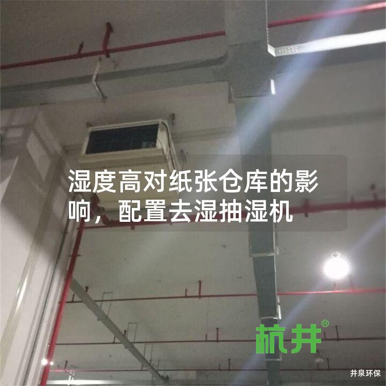 湿度高对纸张仓库的影响,配置去湿抽湿机