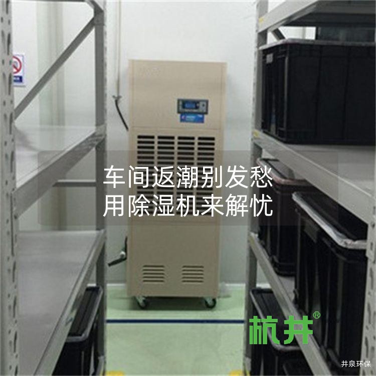 车间返潮别发愁 用除湿机来解忧