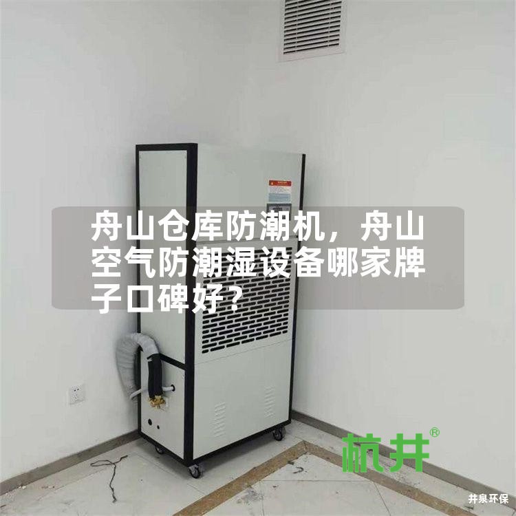 舟山仓库防潮机,舟山空气防潮湿设备哪家牌子口碑好?