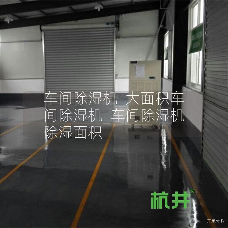 车间除湿机_大面积车间除湿机_车间除湿机除湿面积