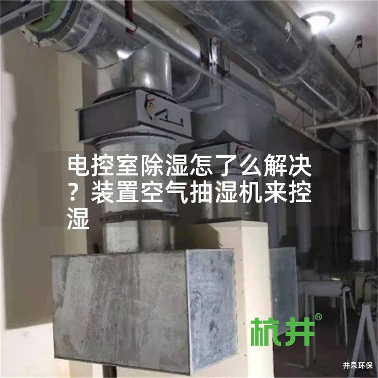 电控室除湿怎了么解决?装置空气抽湿机来控湿