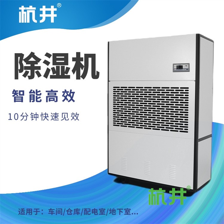 葫芦岛高温季节太潮湿如何解决？装置杭州井泉环保科技有限公司生产的杭井牌：HJ-8138H 220V／50Hz 除湿量138升／天去湿抽湿机来吸湿