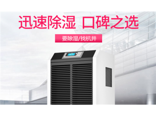 选购地下室除湿机需要考虑的4个方面